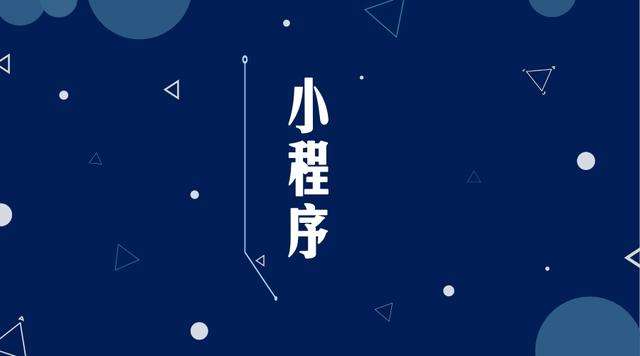 单县微信小程序开发公司分析企业如何发挥小程序的作用